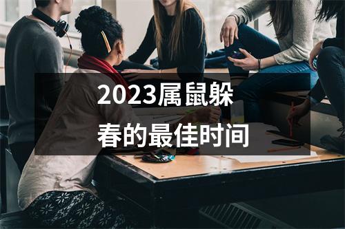 2023属鼠躲春的最佳时间