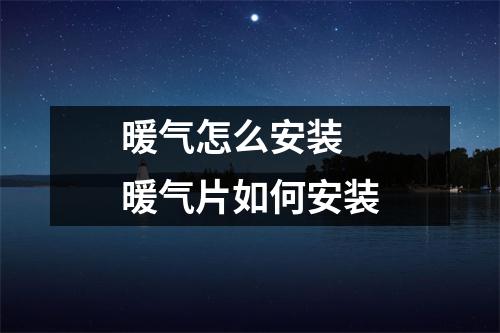 暖气怎么安装 暖气片如何安装