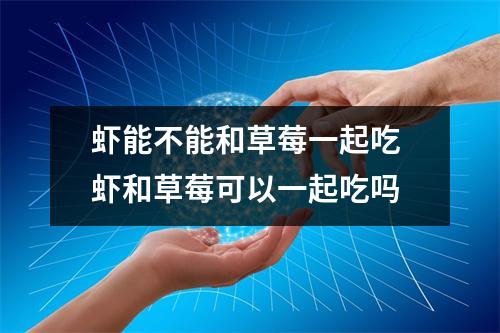 虾能不能和草莓一起吃 虾和草莓可以一起吃吗