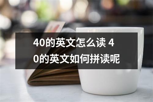40的英文怎么读 40的英文如何拼读呢
