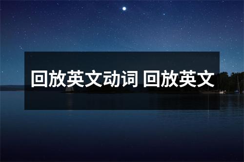 回放英文动词 回放英文
