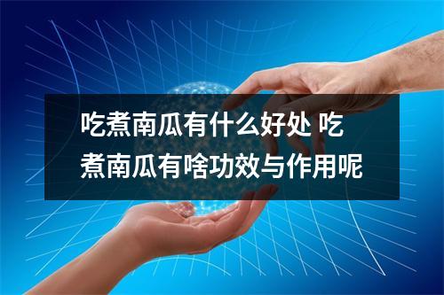 吃煮南瓜有什么好处 吃煮南瓜有啥功效与作用呢