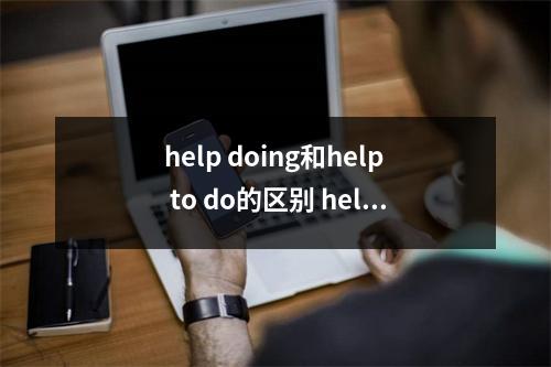 help doing和help to do的区别 help to do还是do