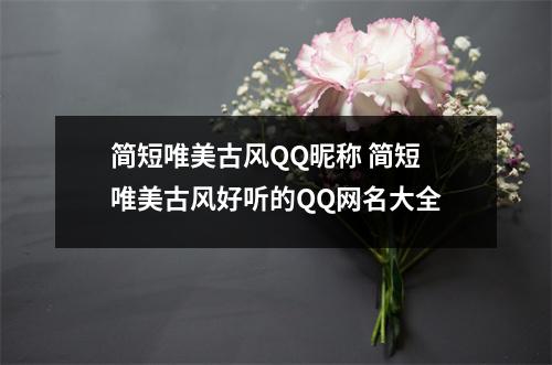 简短唯美古风QQ昵称 简短唯美古风好听的QQ网名大全