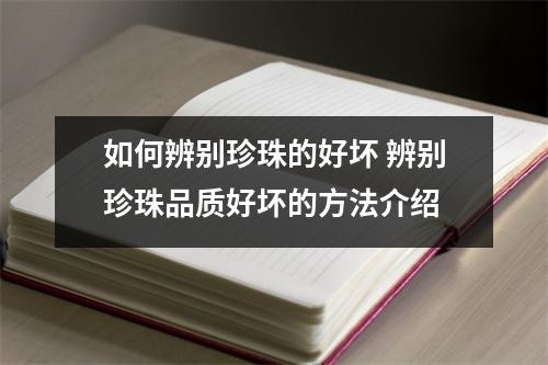 如何辨别珍珠的好坏 辨别珍珠品质好坏的方法介绍
