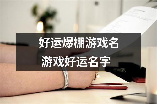 好运爆棚游戏名 游戏好运名字