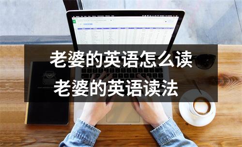 老婆的英语怎么读 老婆的英语读法