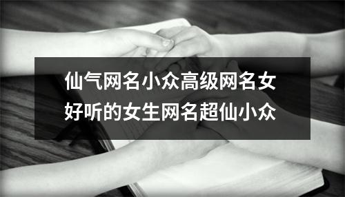 仙气网名小众高级网名女 好听的女生网名超仙小众