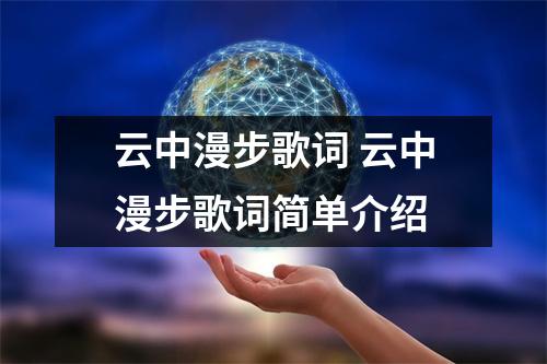 云中漫步歌词 云中漫步歌词简单介绍