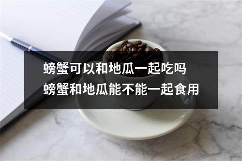 螃蟹可以和地瓜一起吃吗 螃蟹和地瓜能不能一起食用