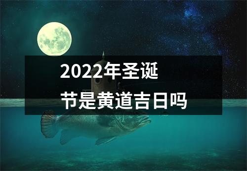 2022年圣诞节是黄道吉日吗