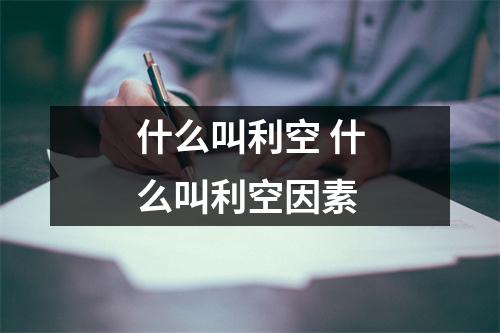 什么叫利空 什么叫利空因素