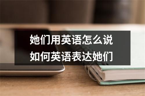 她们用英语怎么说 如何英语表达她们