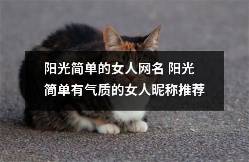 阳光简单的女人网名 阳光简单有气质的女人昵称推荐