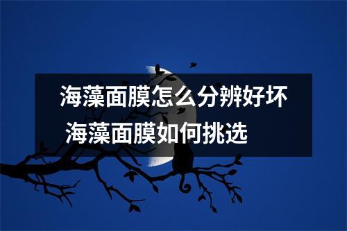 海藻面膜怎么分辨好坏 海藻面膜如何挑选
