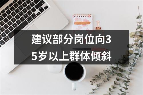 建议部分岗位向35岁以上群体倾斜