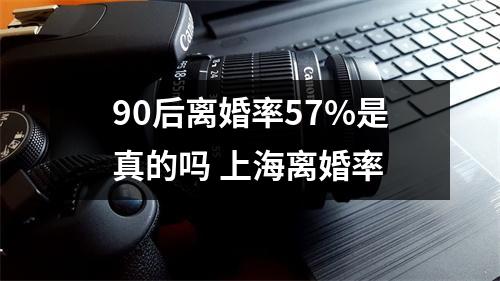 90后离婚率57%是真的吗 上海离婚率