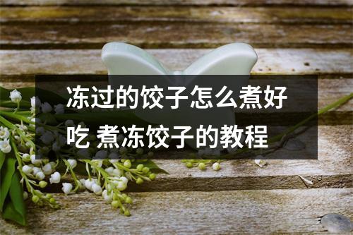 冻过的饺子怎么煮好吃 煮冻饺子的教程