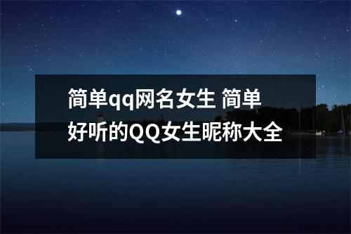 简单qq网名女生 简单好听的QQ女生昵称大全