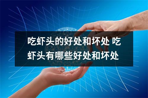 吃虾头的好处和坏处 吃虾头有哪些好处和坏处