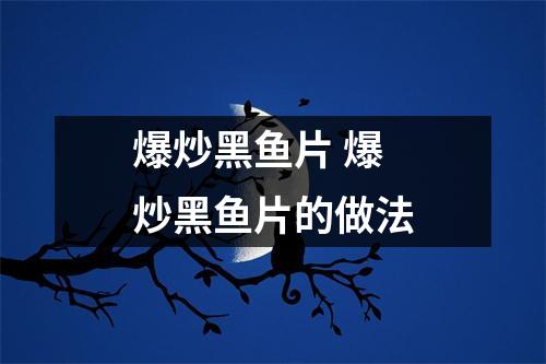 爆炒黑鱼片 爆炒黑鱼片的做法