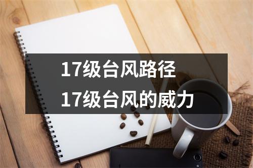 17级台风路径 17级台风的威力