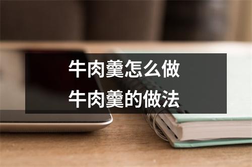 牛肉羹怎么做 牛肉羹的做法