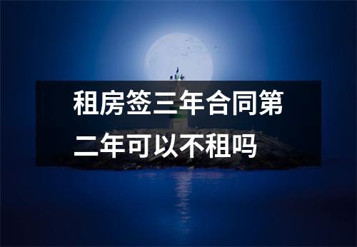 租房签三年合同第二年可以不租吗