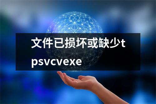文件已损坏或缺少tpsvcvexe