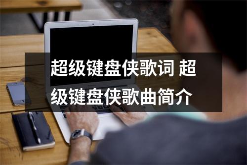 超级键盘侠歌词 超级键盘侠歌曲简介