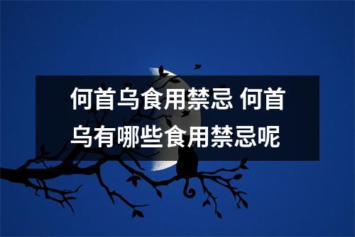 何首乌食用禁忌 何首乌有哪些食用禁忌呢