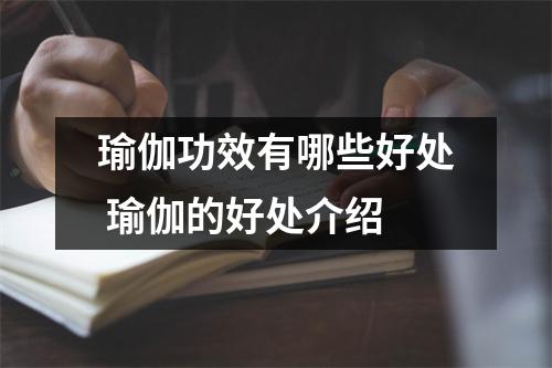 瑜伽功效有哪些好处 瑜伽的好处介绍