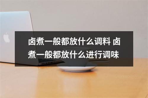 卤煮一般都放什么调料 卤煮一般都放什么进行调味