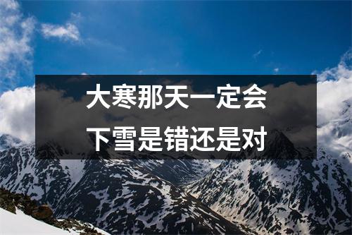 大寒那天一定会下雪是错还是对