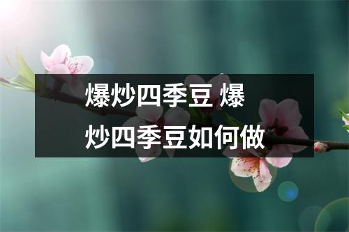 爆炒四季豆 爆炒四季豆如何做