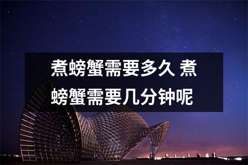 煮螃蟹需要多久 煮螃蟹需要几分钟呢