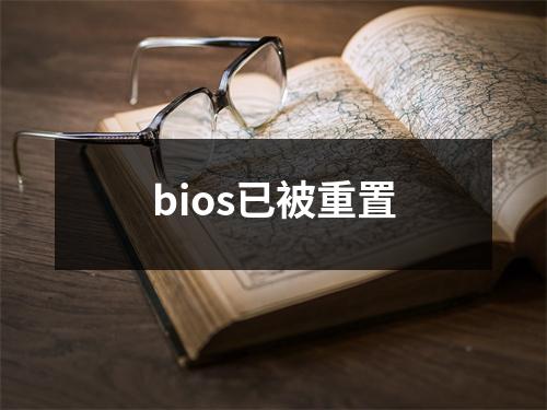 bios已被重置