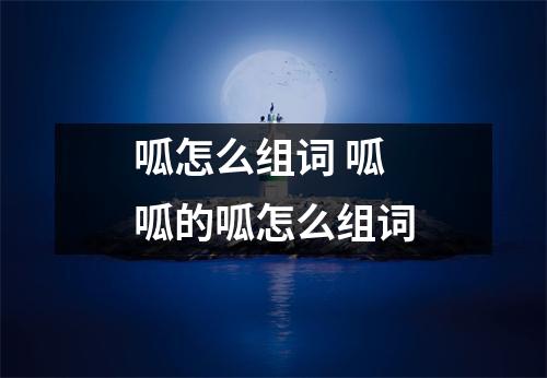 呱怎么组词 呱呱的呱怎么组词