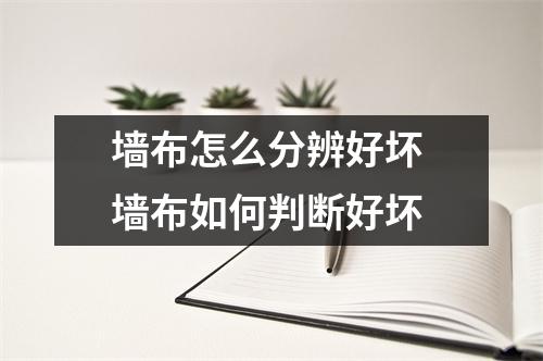 墙布怎么分辨好坏 墙布如何判断好坏