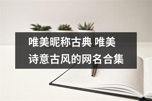 唯美昵称古典 唯美诗意古风的网名合集