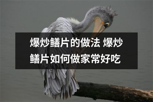 爆炒鳝片的做法 爆炒鳝片如何做家常好吃