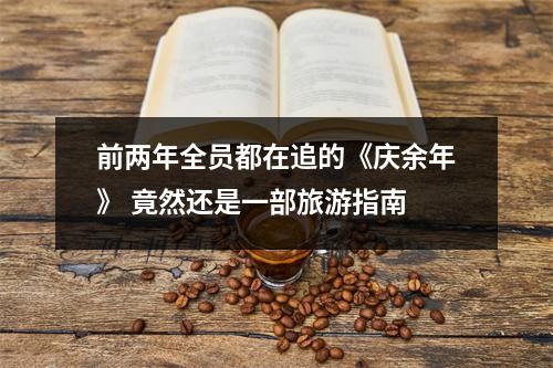 前两年全员都在追的《庆余年》 竟然还是一部旅游指南