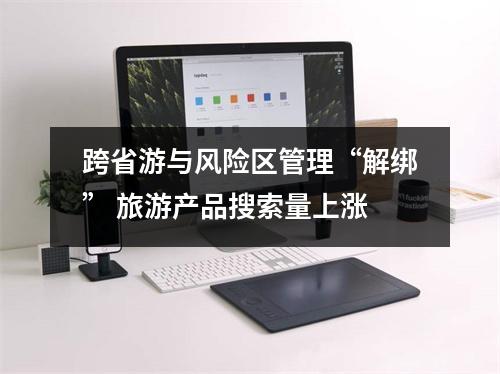 跨省游与风险区管理“解绑” 旅游产品搜索量上涨