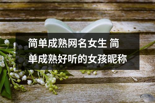 简单成熟网名女生 简单成熟好听的女孩昵称