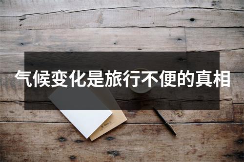 气候变化是旅行不便的真相