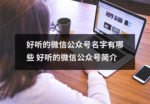 好听的微信公众号名字有哪些 好听的微信公众号简介