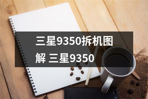 三星9350拆机图解 三星9350