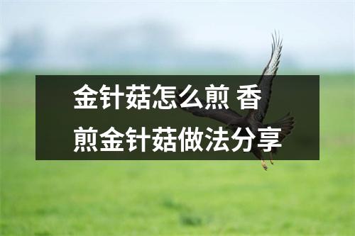 金针菇怎么煎 香煎金针菇做法分享