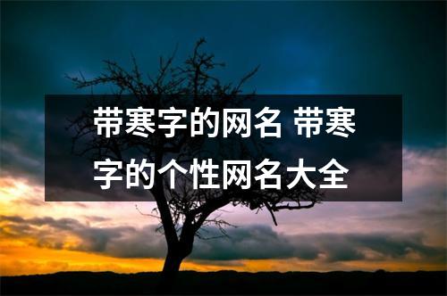 带寒字的网名 带寒字的个性网名大全