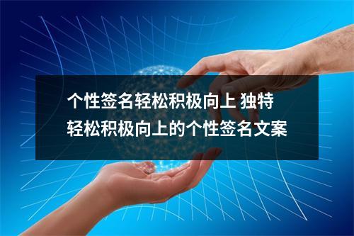 个性签名轻松积极向上 独特轻松积极向上的个性签名文案